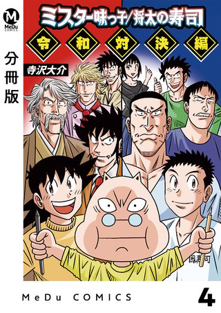 【分冊版】ミスター味っ子/将太の寿司 令和対決編 4