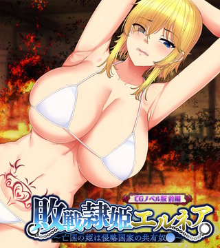 敗戦隷姫エルネア ~亡国の姫は侵略国家の共有奴○~ CGノベル版