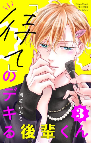 「待て」のデキる後輩くん【マイクロ】(3)