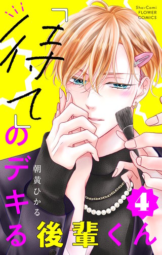 「待て」のデキる後輩くん【マイクロ】(4)