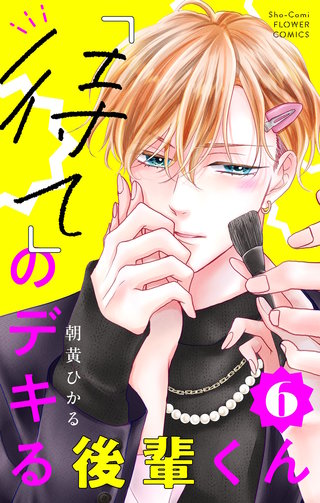 「待て」のデキる後輩くん【マイクロ】(6)