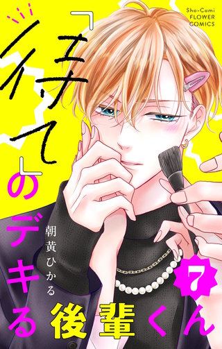 「待て」のデキる後輩くん【マイクロ】(7)