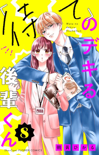 「待て」のデキる後輩くん【マイクロ】(8)