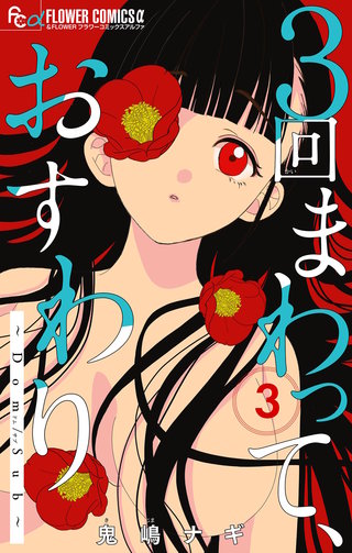 ３回まわって、おすわり～Dom/Sub～【合本版】(3)