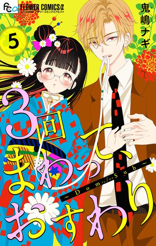 ３回まわって、おすわり～Dom/Sub～【合本版】(5)