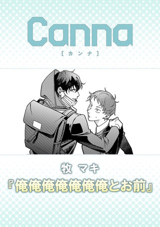 俺俺俺俺俺俺俺とお前【分冊版】