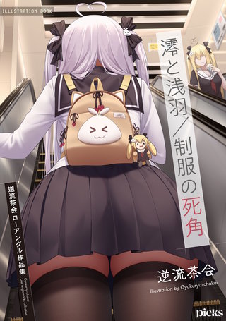 澪と浅羽/制服の死角：逆流茶会ローアングル作品集