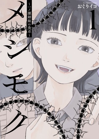 メシモク ~一ノ瀬姉妹の食卓~
