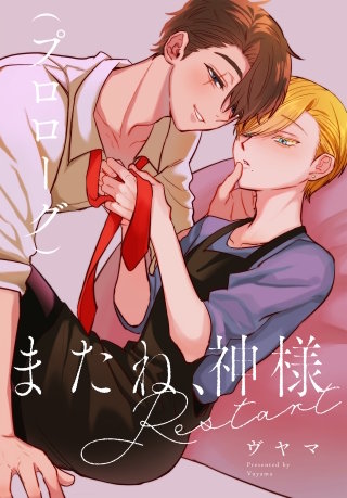 またね、神様　Restart［ばら売り］