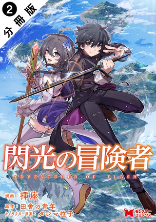 閃光の冒険者(コミック) 分冊版 ： 2