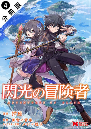 閃光の冒険者(コミック) 分冊版 ： 4