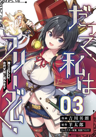 だって、私はフリーダム！　魔工士フェイ、古代文明に挑みます 第3話【単話版】