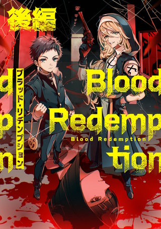 Blood Redemption 後編【読切版】
