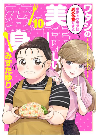 ワタシの美味しい変身【単話】(10)