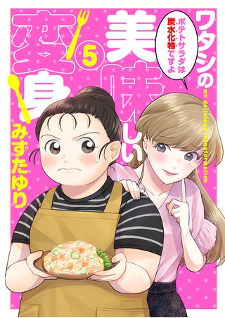 ワタシの美味しい変身【単話】(5)