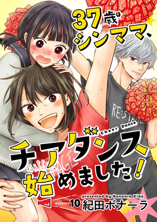 37歳シンママ、チアダンス始めました！【単話】(10)