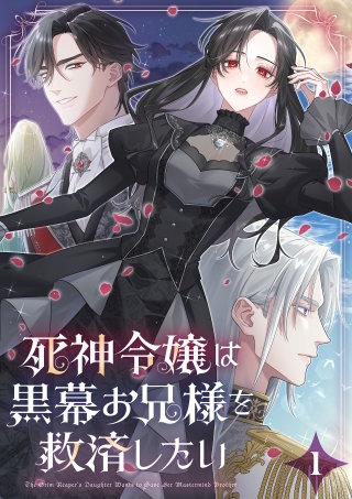 死神令嬢は黒幕お兄様を救済したい【単行本版】
