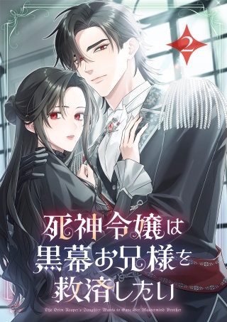 死神令嬢は黒幕お兄様を救済したい【単行本版】 2巻