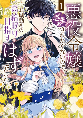悪役令嬢にざまぁされたくないので、お城勤めの高給取りを目指すはずでした@COMIC