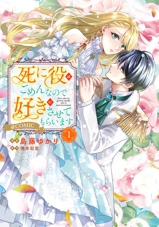 死に役はごめんなので好きにさせてもらいます@COMIC