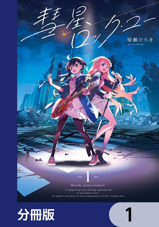 彗星、ロック・ユー【分冊版】