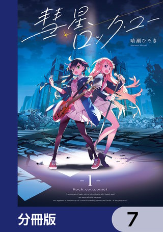 彗星、ロック・ユー【分冊版】　7