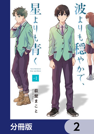 波よりも穏やかで、星よりも青く【分冊版】　2