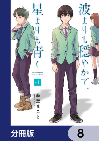 波よりも穏やかで、星よりも青く【分冊版】　8