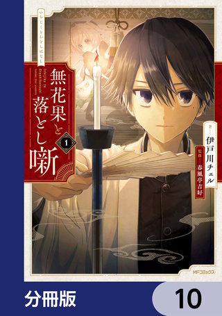 無花果と落とし噺【分冊版】　10