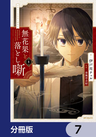 無花果と落とし噺【分冊版】　7