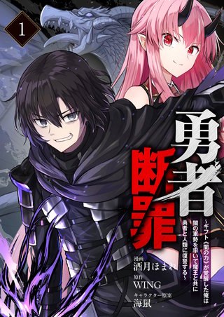 勇者断罪 ~ギフト《闇の力》が覚醒した俺は闇の軍勢を率いて魔王と共に勇者と人類に復讐する~(分冊版)