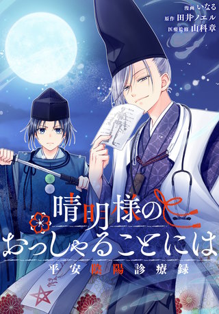 晴明様のおっしゃることには　平安陰陽診療録　【連載版】: 4