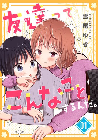 友達ってこんなことするんだ。