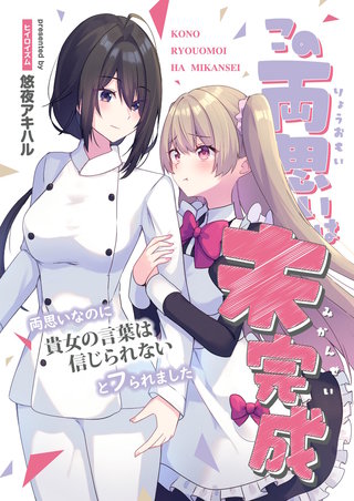 この両思いは未完成~両想いなのに貴女の言葉は信じられないとフられました~