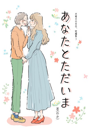 水曜日の百合。短編集3　あなたとただいま