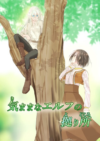 気ままなエルフの拠り所