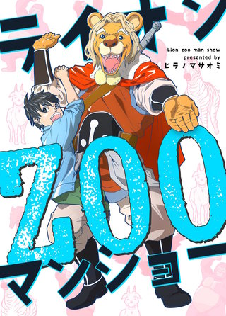 ライオンZOOマンショー