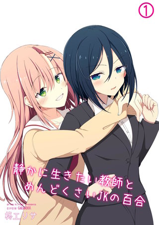静かに生きたい教師とめんどくさいJKの百合