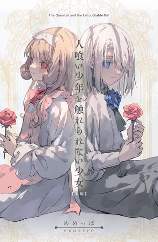 人喰い少年と触れられない少女