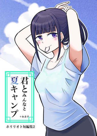 2  君とみんなと夏キャンプ＋おまけ