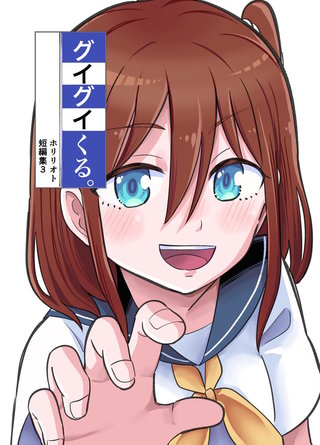 3  グイグイくる。