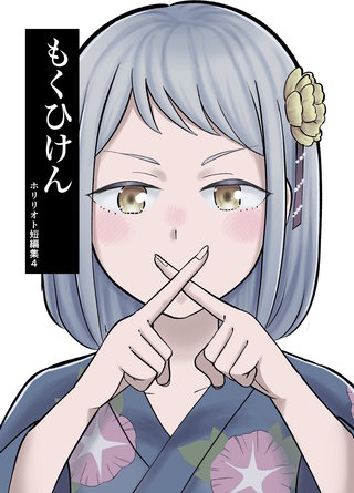 4  もくひけん