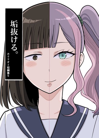 5  垢抜ける。