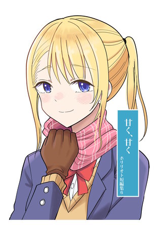 6  甘く、甘く