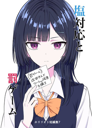 7  塩対応と罰ゲーム