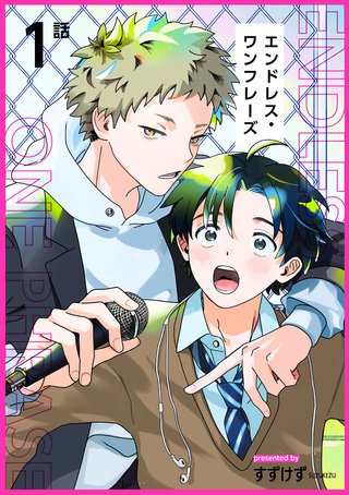エンドレス・ワンフレーズ 【短編】