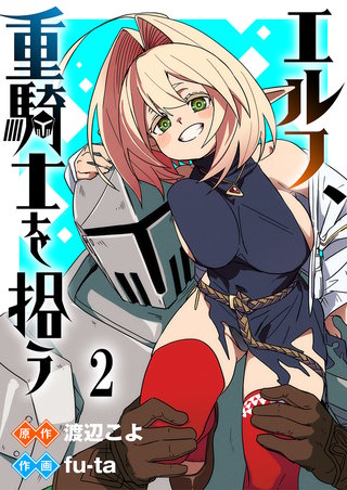 エルフ、重騎士を拾う 【連載版】２