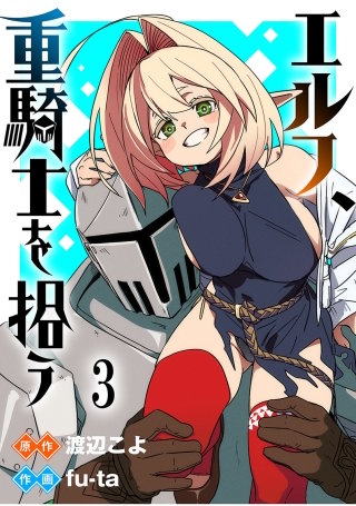 エルフ、重騎士を拾う 【連載版】３