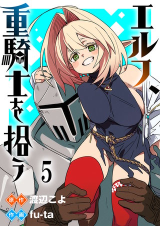 エルフ、重騎士を拾う 【連載版】５