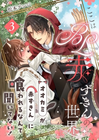 ここはBL赤ずきんの世界～オオカミが赤ずきんに喰われるなんて聞いてない！～第3話